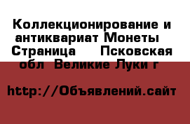 Коллекционирование и антиквариат Монеты - Страница 2 . Псковская обл.,Великие Луки г.